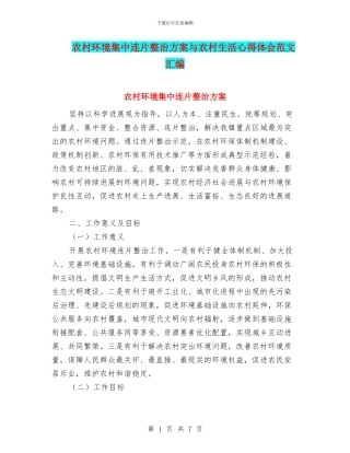 农村环境集中连片整治方案与农村生活心得体会范文汇编