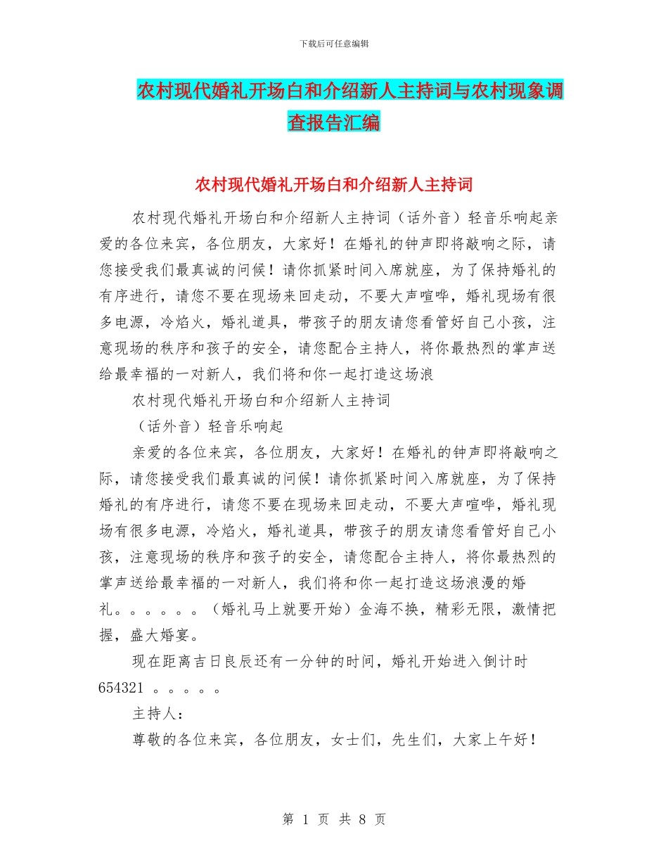 农村现代婚礼开场白和介绍新人主持词与农村现象调查报告汇编_第1页
