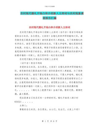 农村现代婚礼开场白和介绍新人主持词与农村现象调查报告汇编