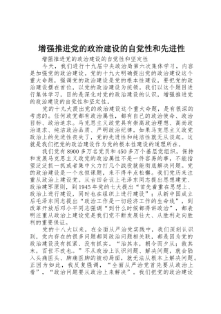 增强推进党的政治建设的自觉性和先进性
