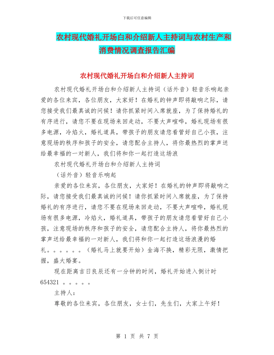 农村现代婚礼开场白和介绍新人主持词与农村生产和消费情况调查报告汇编_第1页