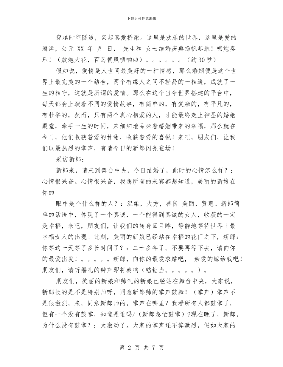 农村现代婚礼开场白和介绍新人主持词与农村生产和消费情况调查报告汇编_第2页