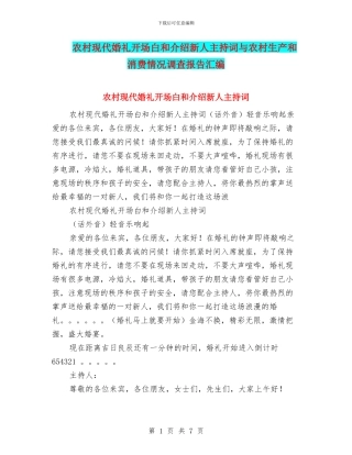 农村现代婚礼开场白和介绍新人主持词与农村生产和消费情况调查报告汇编