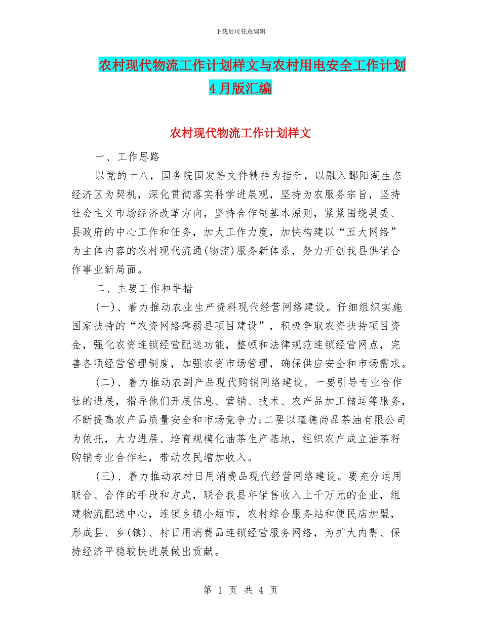 农村现代物流工作计划样文与农村用电安全工作计划4月版汇编_第1页