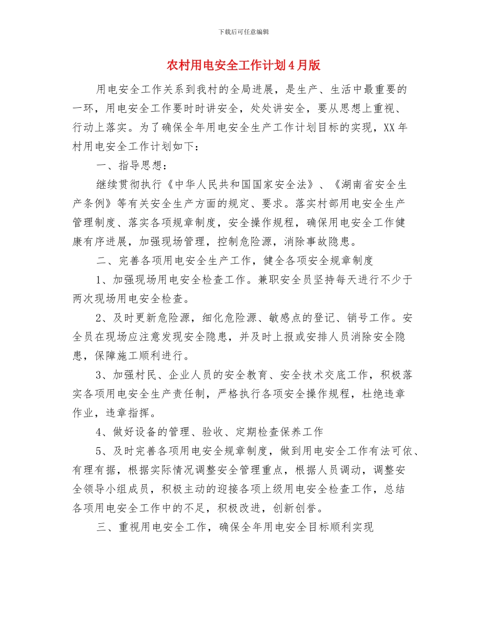 农村现代物流工作计划与农村用电安全工作计划4月版汇编_第3页