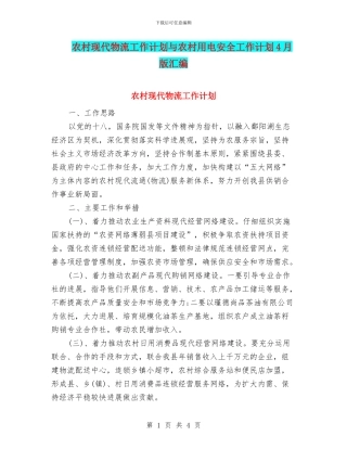 农村现代物流工作计划与农村用电安全工作计划4月版汇编
