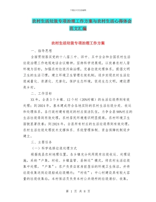 农村生活垃圾专项治理工作方案与农村生活心得体会范文汇编