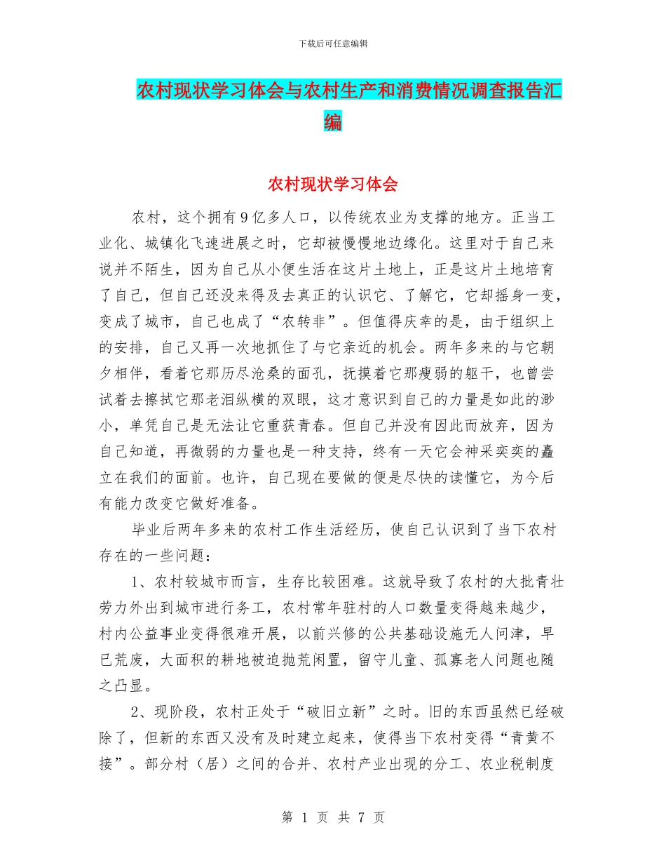 农村现状学习体会与农村生产和消费情况调查报告汇编_第1页