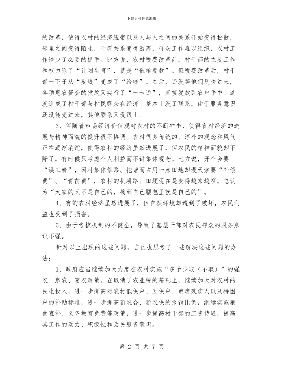 农村现状学习体会与农村生产和消费情况调查报告汇编_第2页