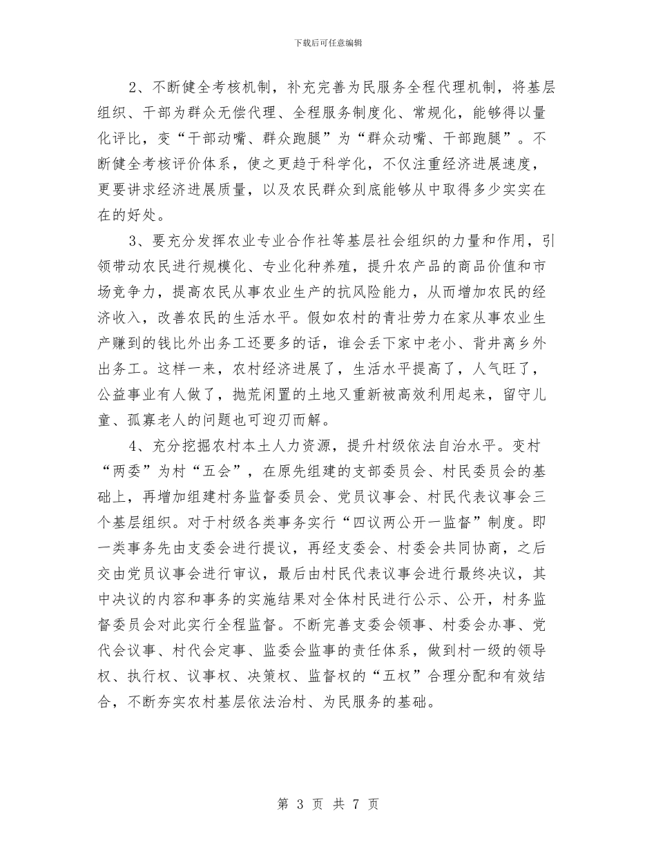 农村现状学习体会与农村生产和消费情况调查报告汇编_第3页
