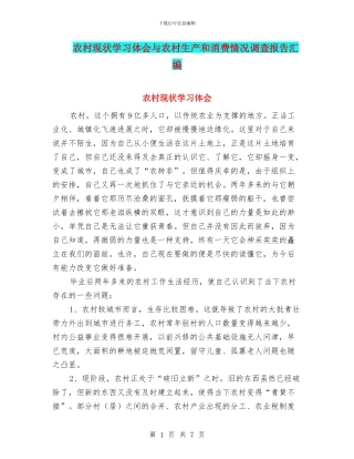 农村现状学习体会与农村生产和消费情况调查报告汇编