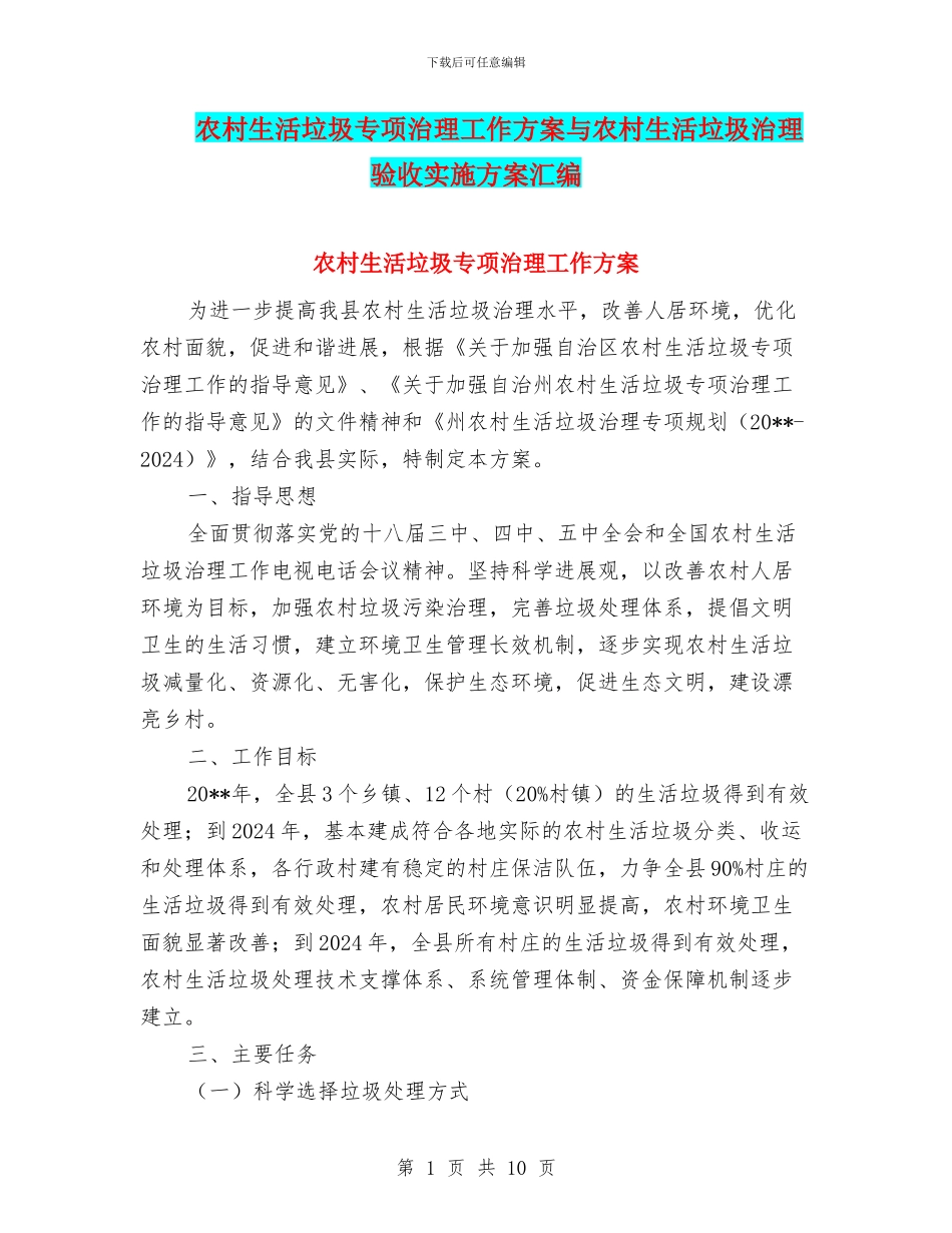 农村生活垃圾专项治理工作方案与农村生活垃圾治理验收实施方案汇编_第1页