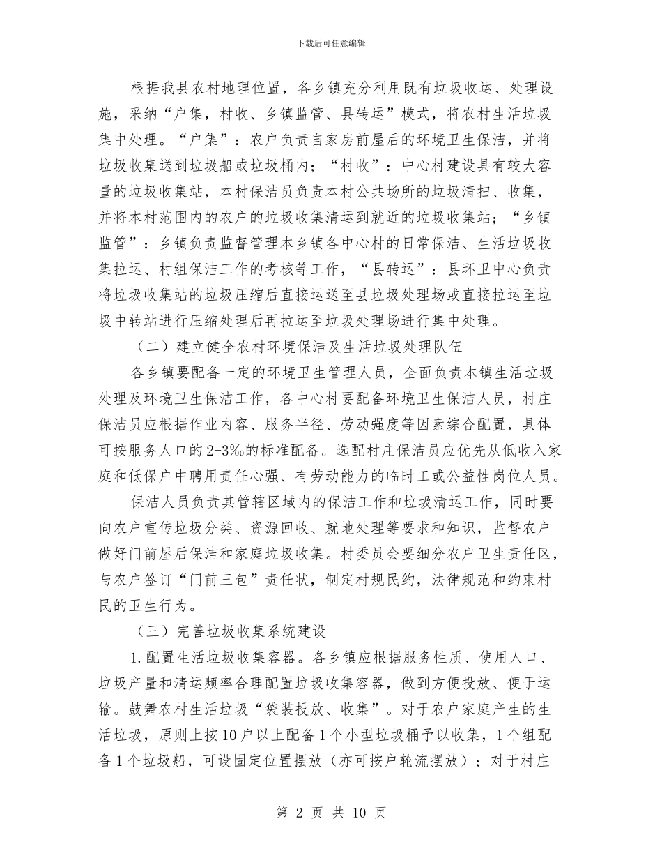 农村生活垃圾专项治理工作方案与农村生活垃圾治理验收实施方案汇编_第2页