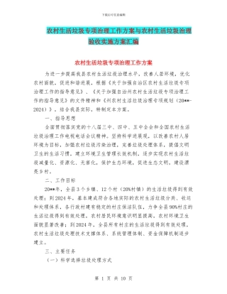 农村生活垃圾专项治理工作方案与农村生活垃圾治理验收实施方案汇编