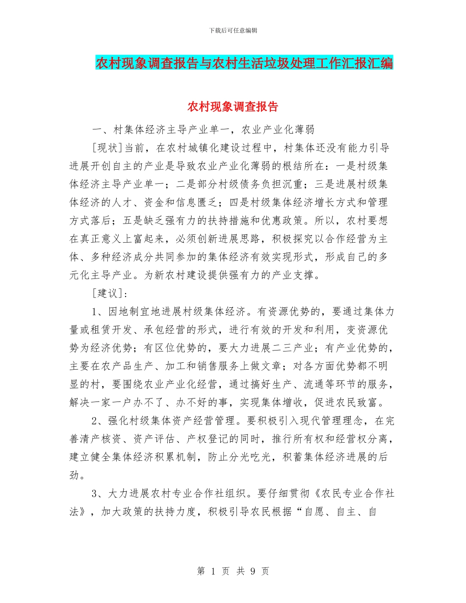 农村现象调查报告与农村生活垃圾处理工作汇报汇编_第1页