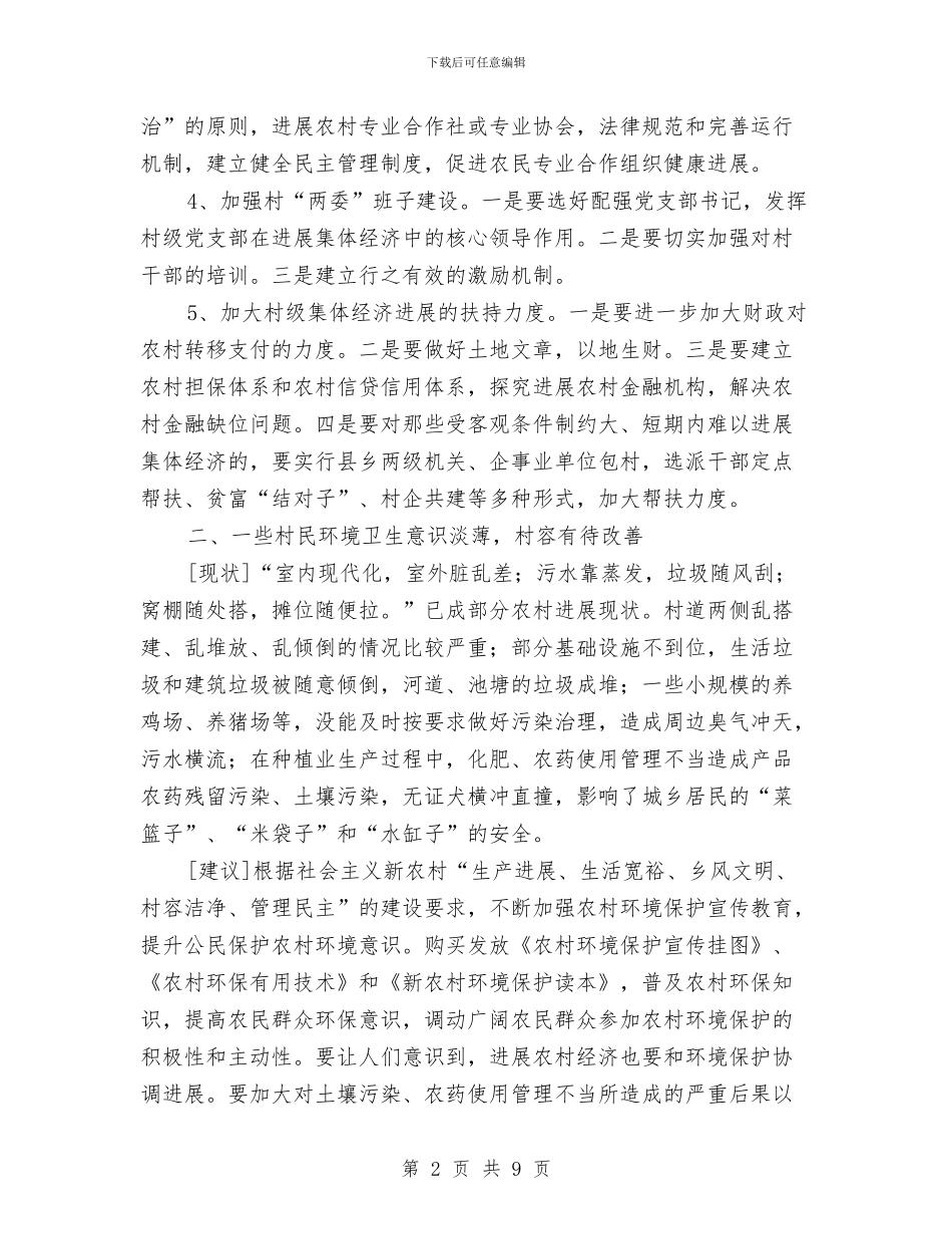 农村现象调查报告与农村生活垃圾处理工作汇报汇编_第2页