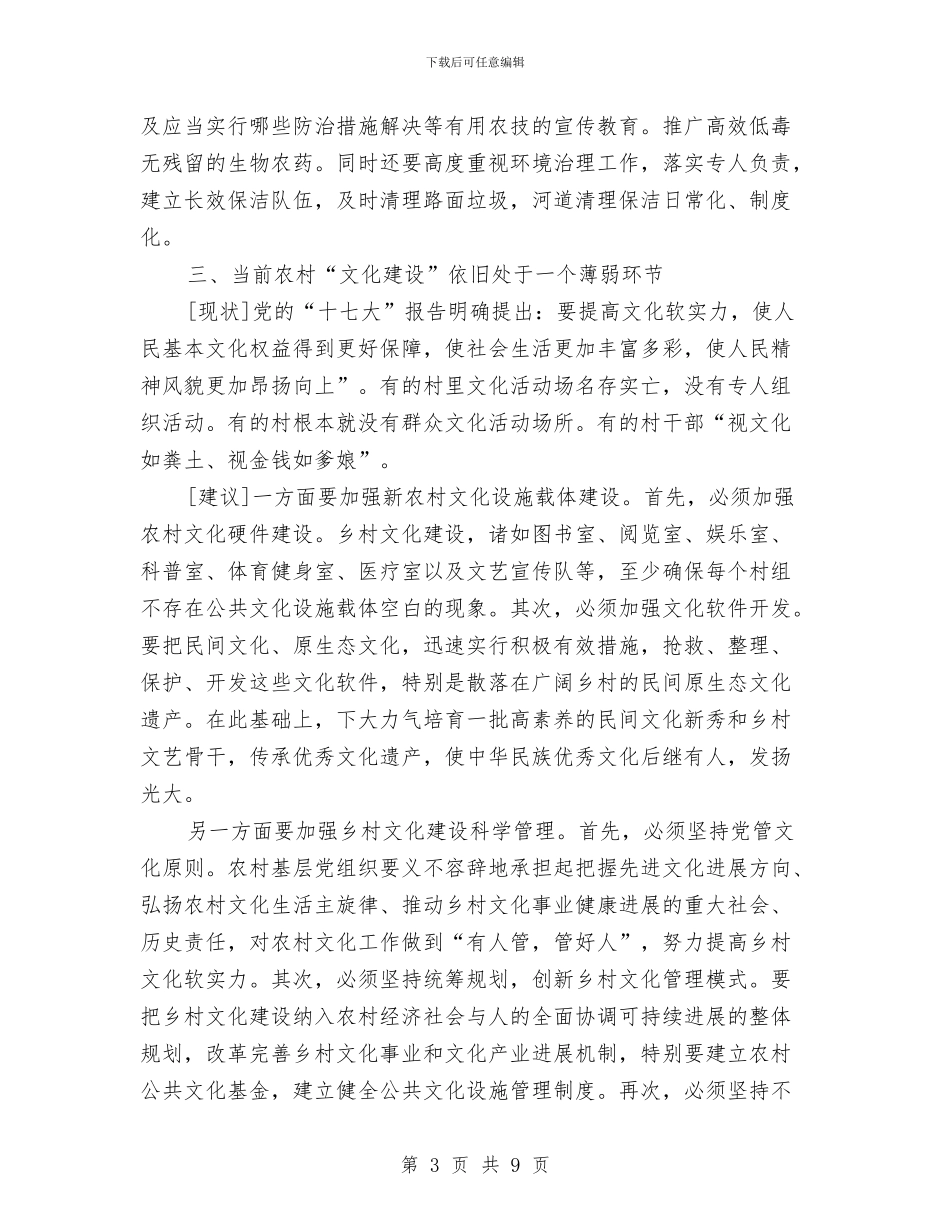 农村现象调查报告与农村生活垃圾处理工作汇报汇编_第3页