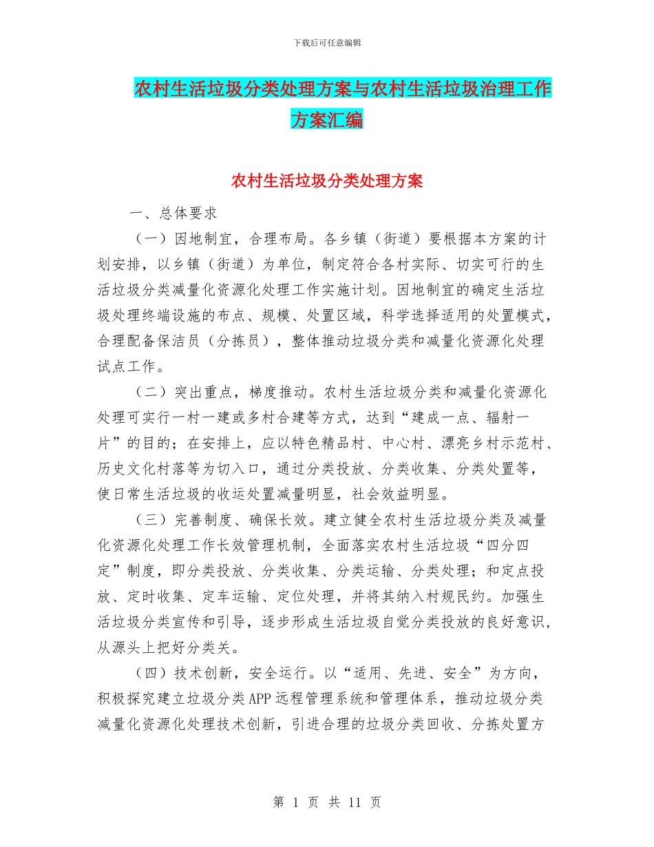 农村生活垃圾分类处理方案与农村生活垃圾治理工作方案汇编_第1页