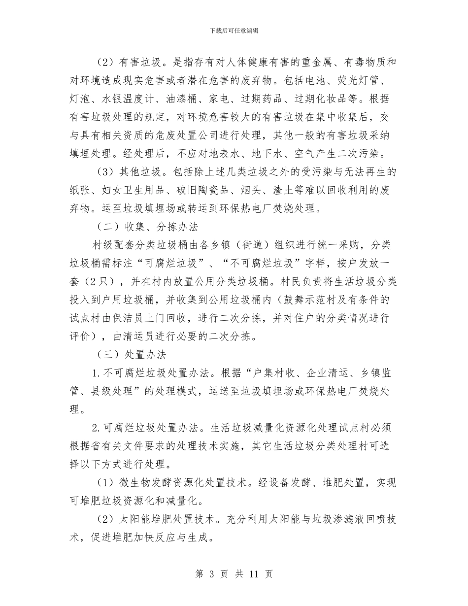 农村生活垃圾分类处理方案与农村生活垃圾治理工作方案汇编_第3页