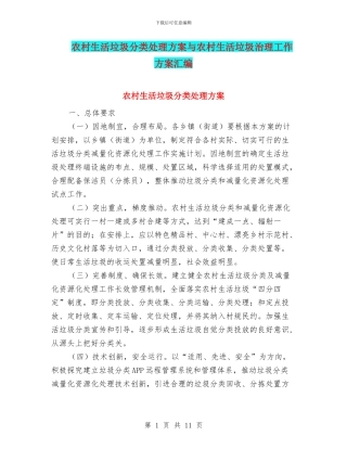 农村生活垃圾分类处理方案与农村生活垃圾治理工作方案汇编