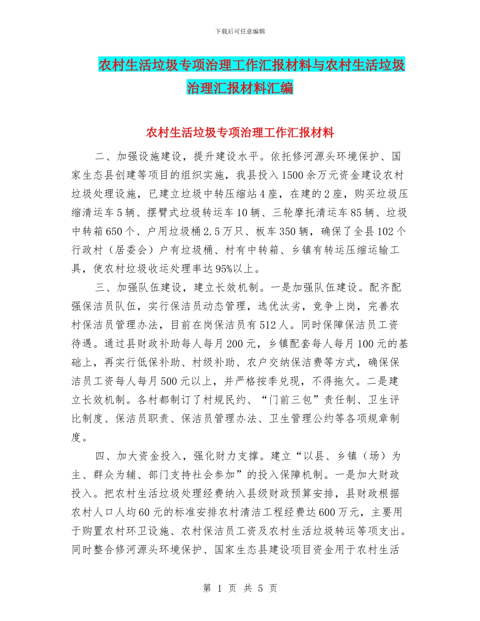 农村生活垃圾专项治理工作汇报材料与农村生活垃圾治理汇报材料汇编_第1页
