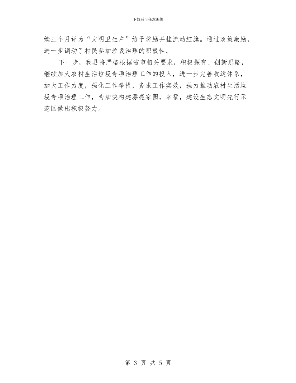 农村生活垃圾专项治理工作汇报材料与农村生活垃圾治理汇报材料汇编_第3页