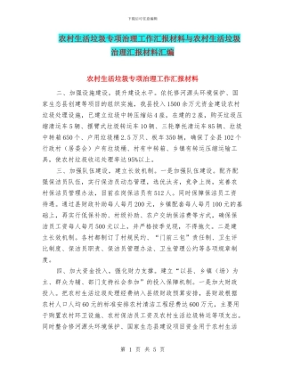 农村生活垃圾专项治理工作汇报材料与农村生活垃圾治理汇报材料汇编