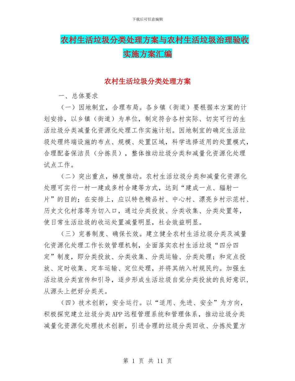 农村生活垃圾分类处理方案与农村生活垃圾治理验收实施方案汇编_第1页