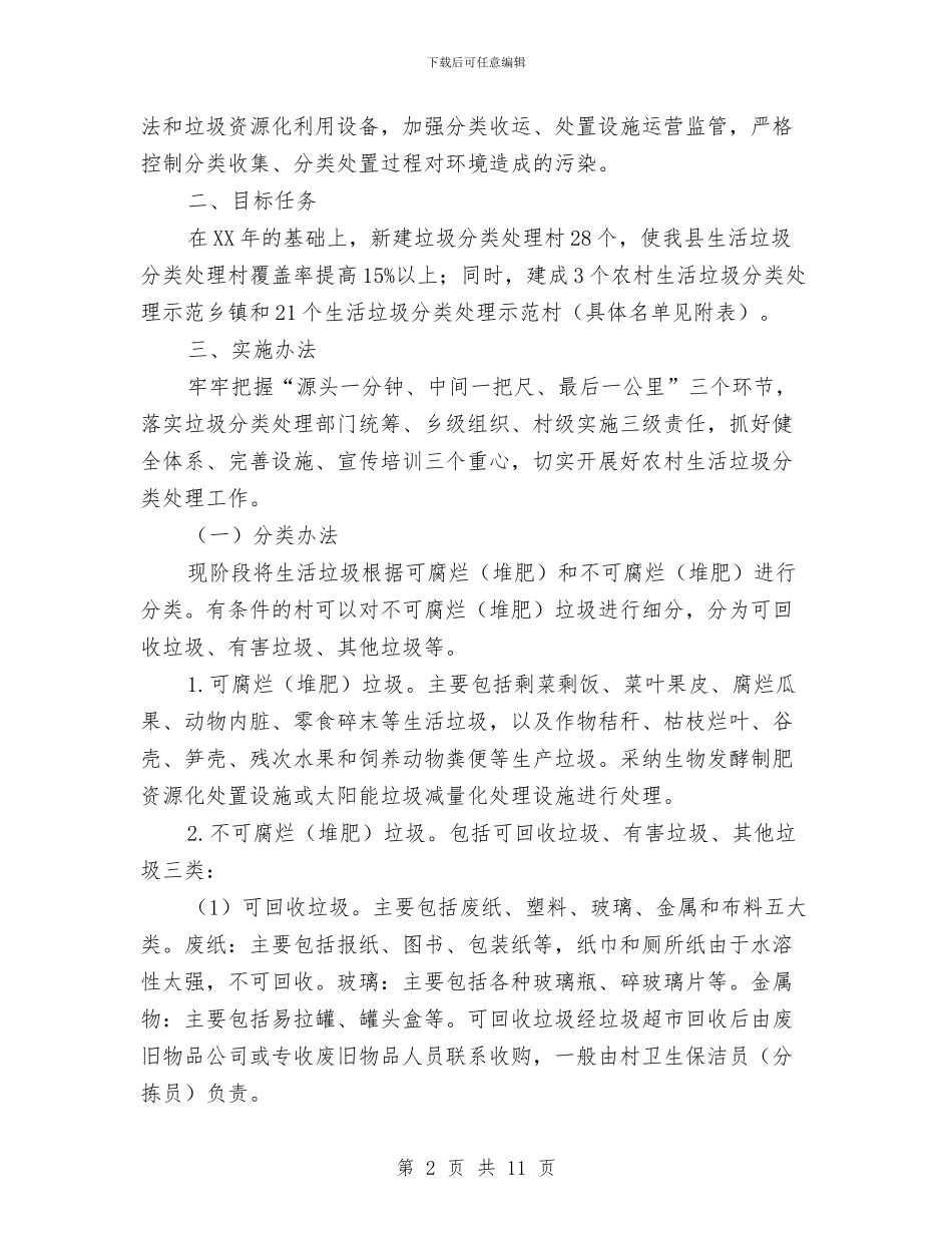 农村生活垃圾分类处理方案与农村生活垃圾治理验收实施方案汇编_第2页