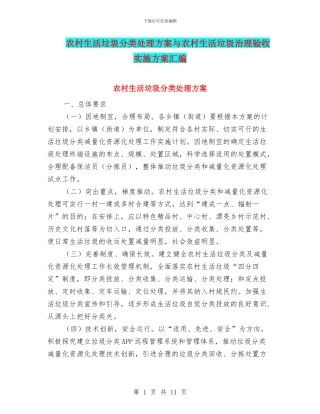 农村生活垃圾分类处理方案与农村生活垃圾治理验收实施方案汇编