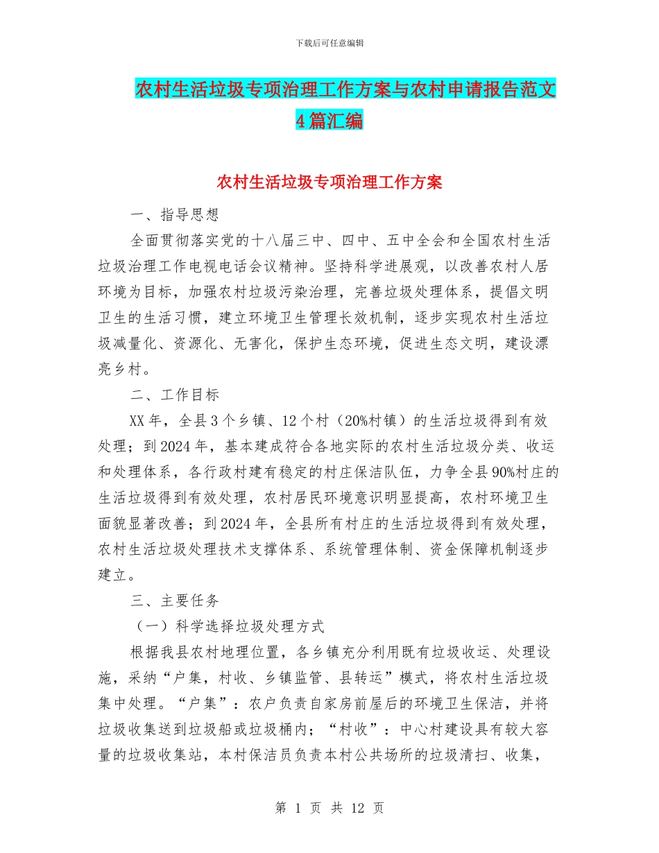 农村生活垃圾专项治理工作方案与农村申请报告范文4篇汇编_第1页