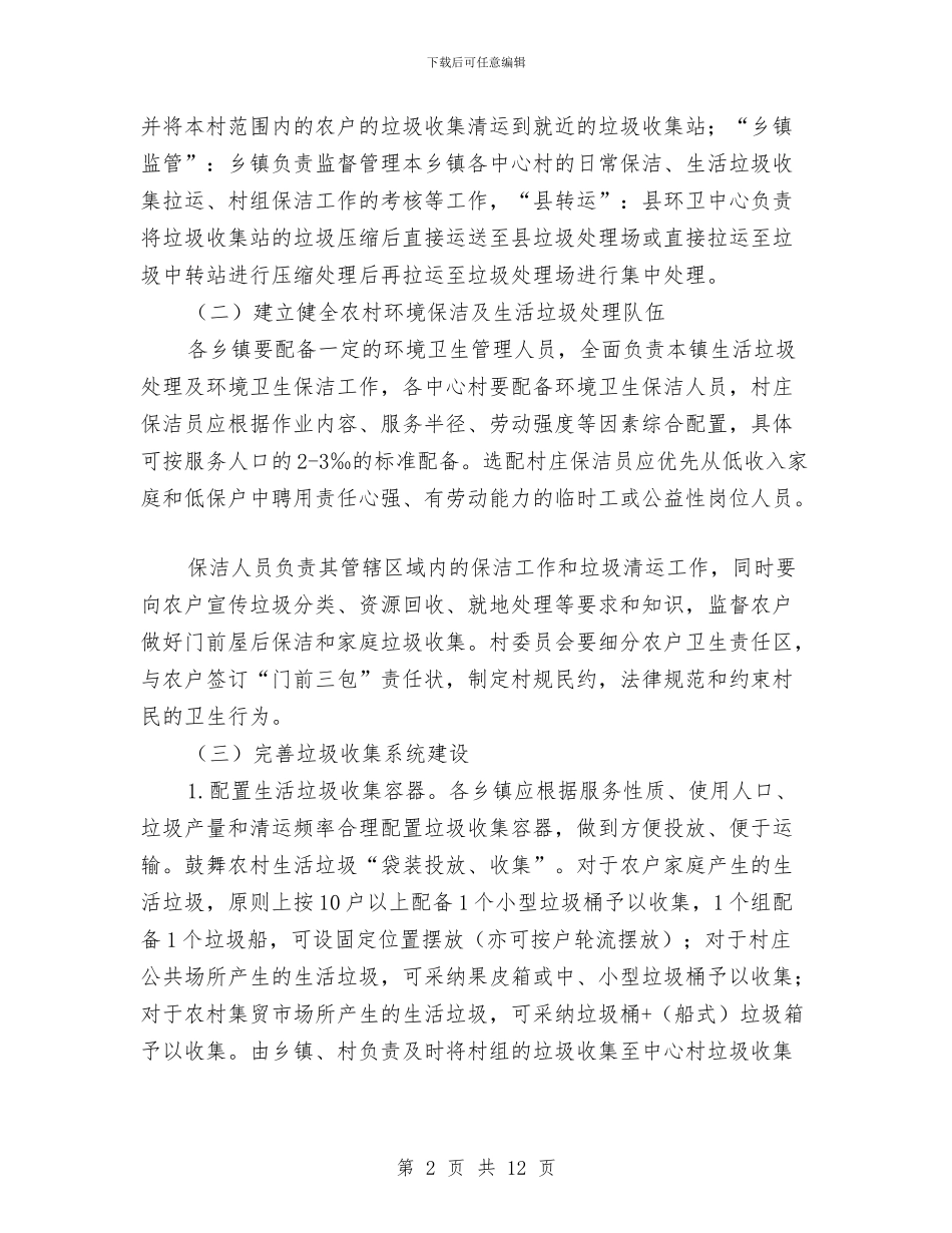 农村生活垃圾专项治理工作方案与农村申请报告范文4篇汇编_第2页