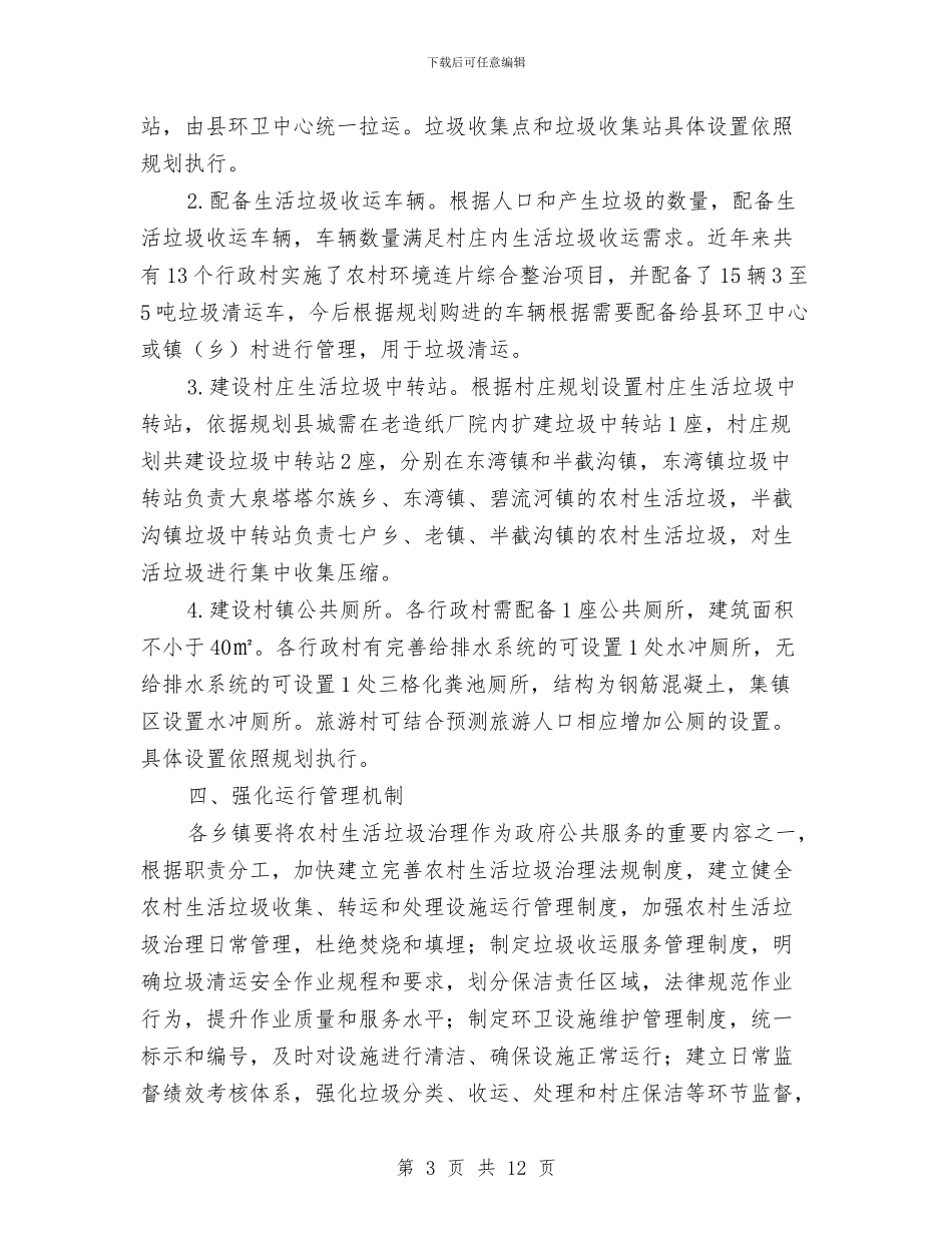 农村生活垃圾专项治理工作方案与农村申请报告范文4篇汇编_第3页