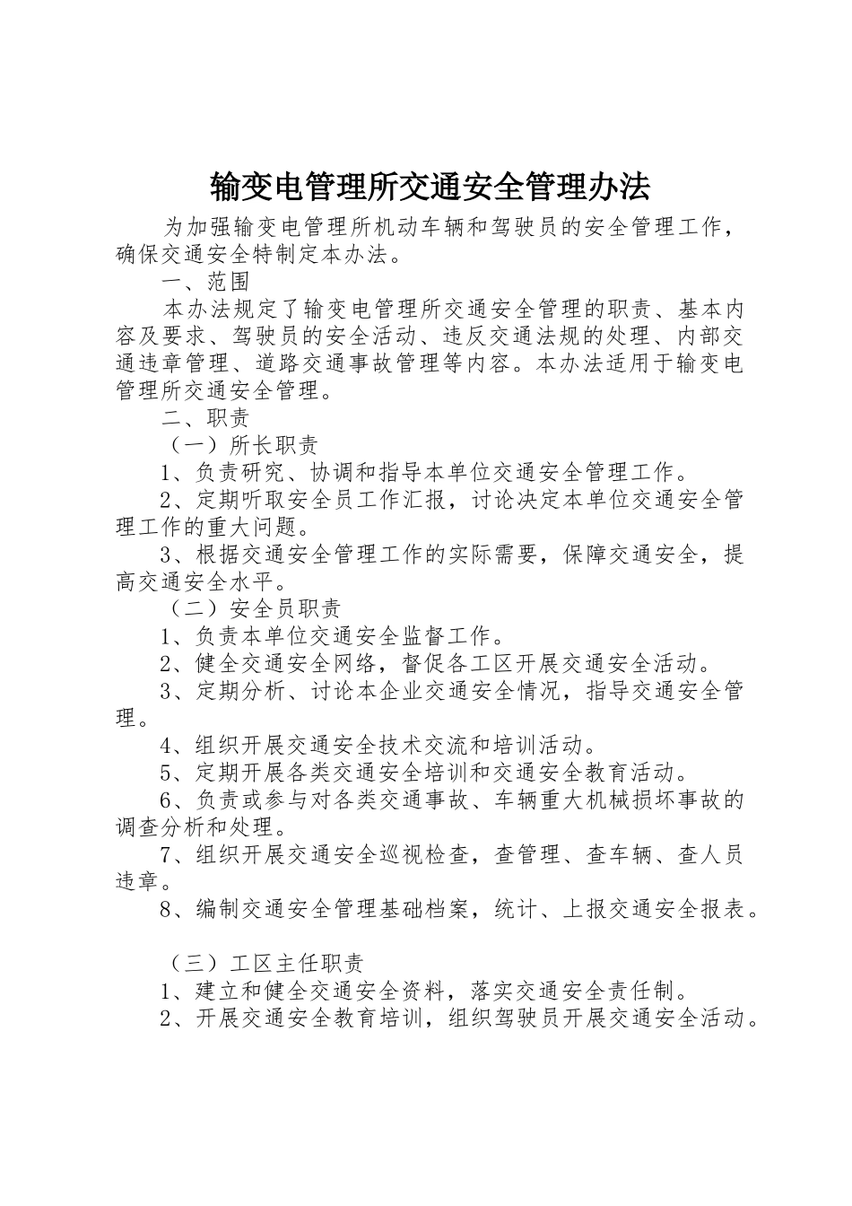 输变电管理所交通安全管理办法_第1页