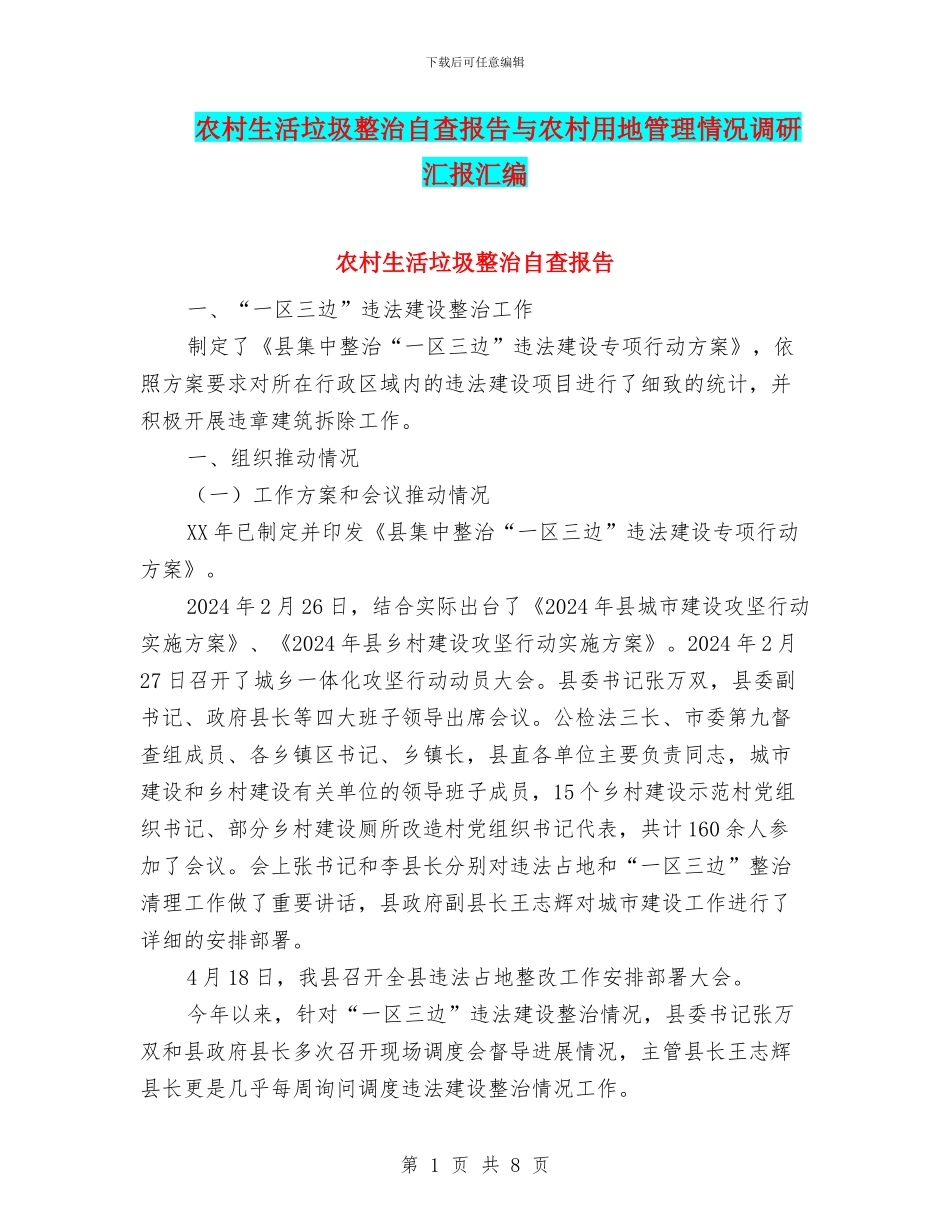 农村生活垃圾整治自查报告与农村用地管理情况调研汇报汇编_第1页