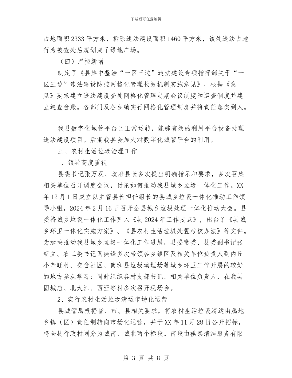 农村生活垃圾整治自查报告与农村用地管理情况调研汇报汇编_第3页