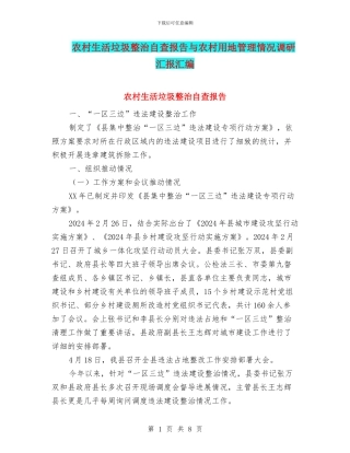 农村生活垃圾整治自查报告与农村用地管理情况调研汇报汇编