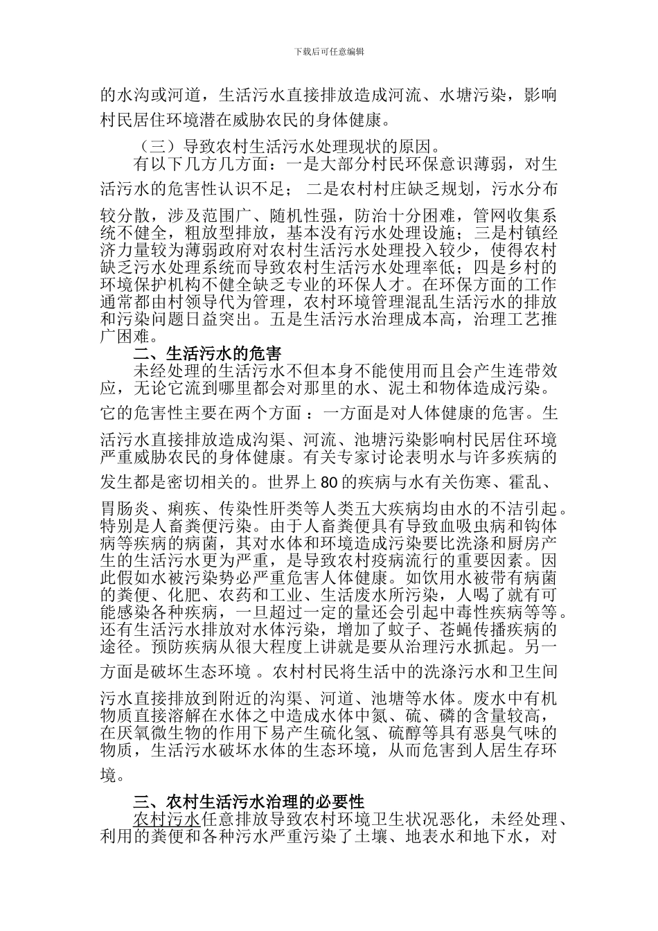 农村生活污水处理现状的调查和对策_第2页