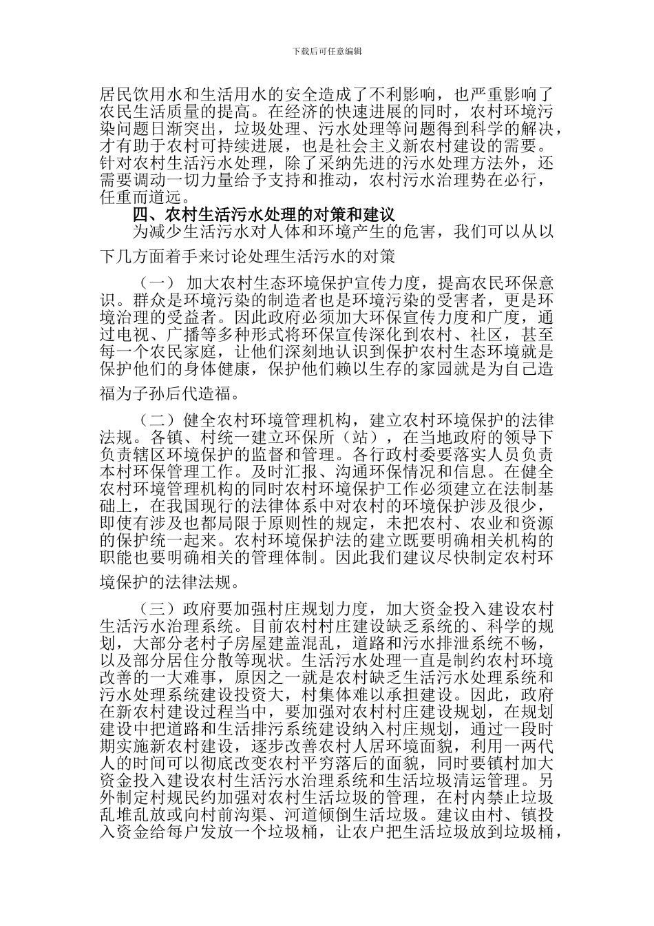 农村生活污水处理现状的调查和对策_第3页