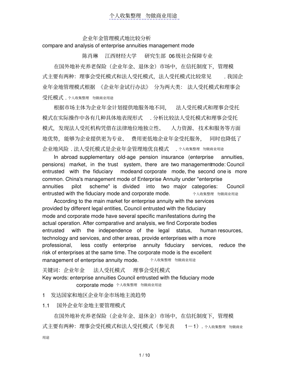 企业年金管理模式的比较分析9_第1页