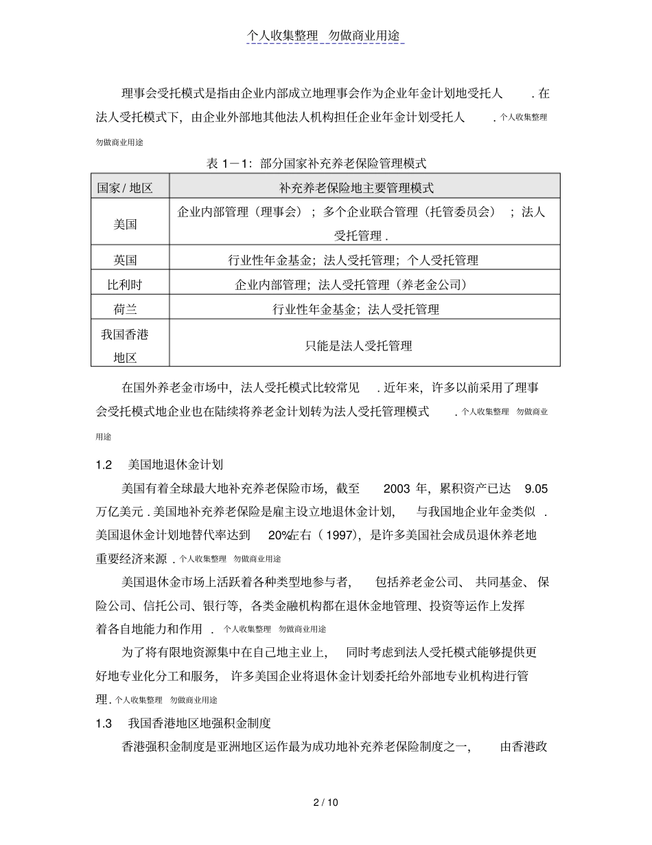 企业年金管理模式的比较分析9_第2页
