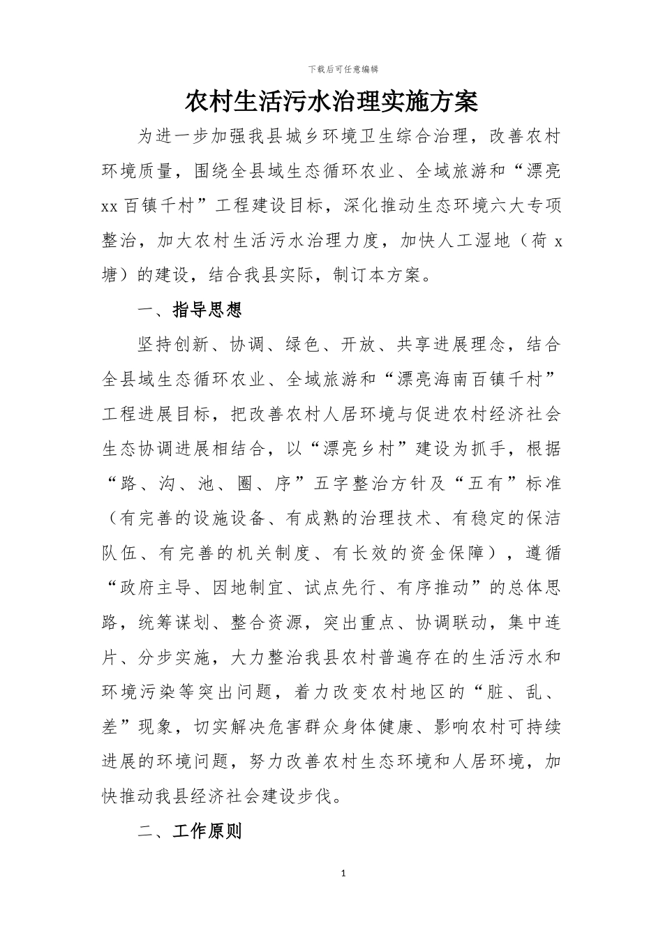 农村生活污水治理实施方案_第1页