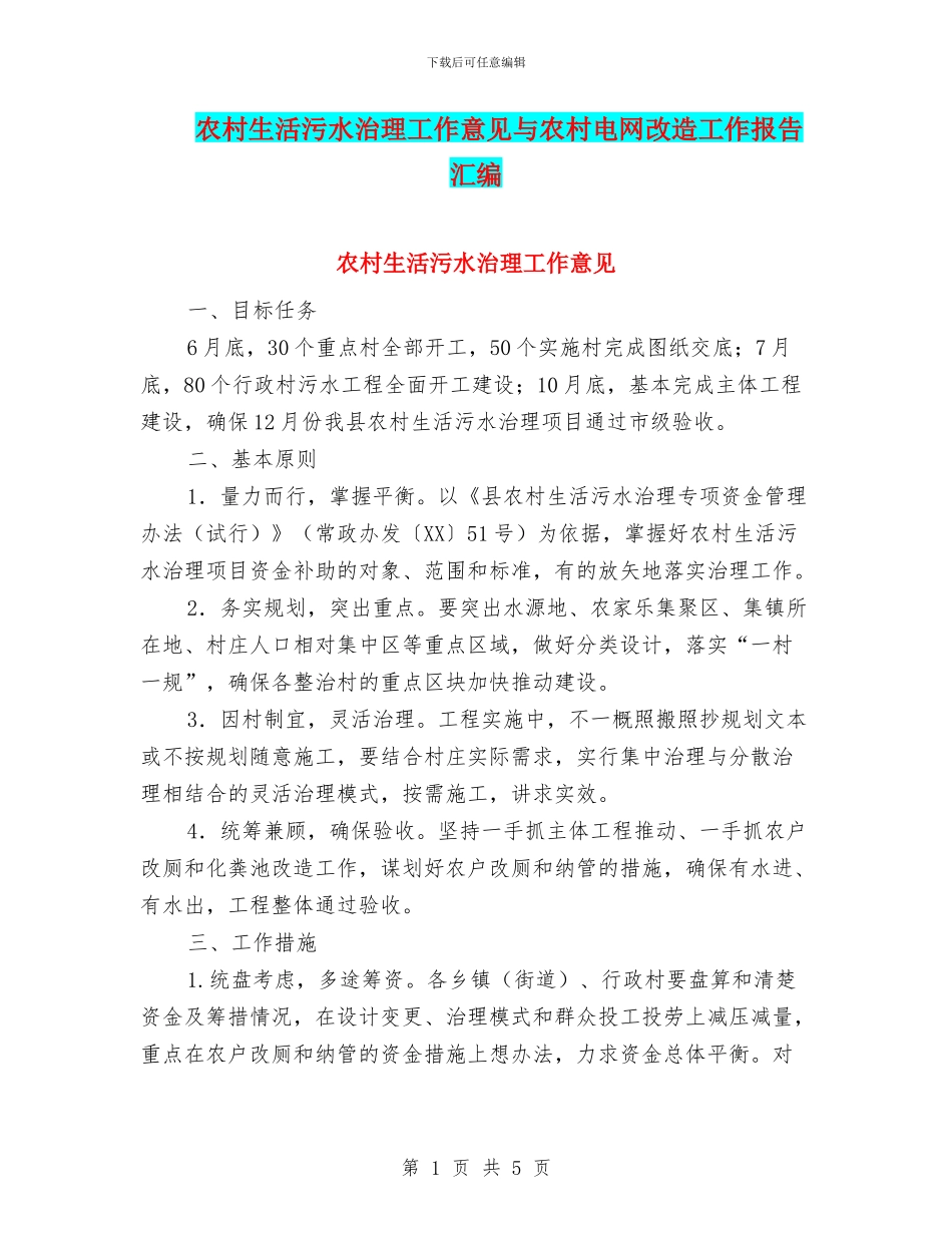 农村生活污水治理工作意见与农村电网改造工作报告汇编_第1页