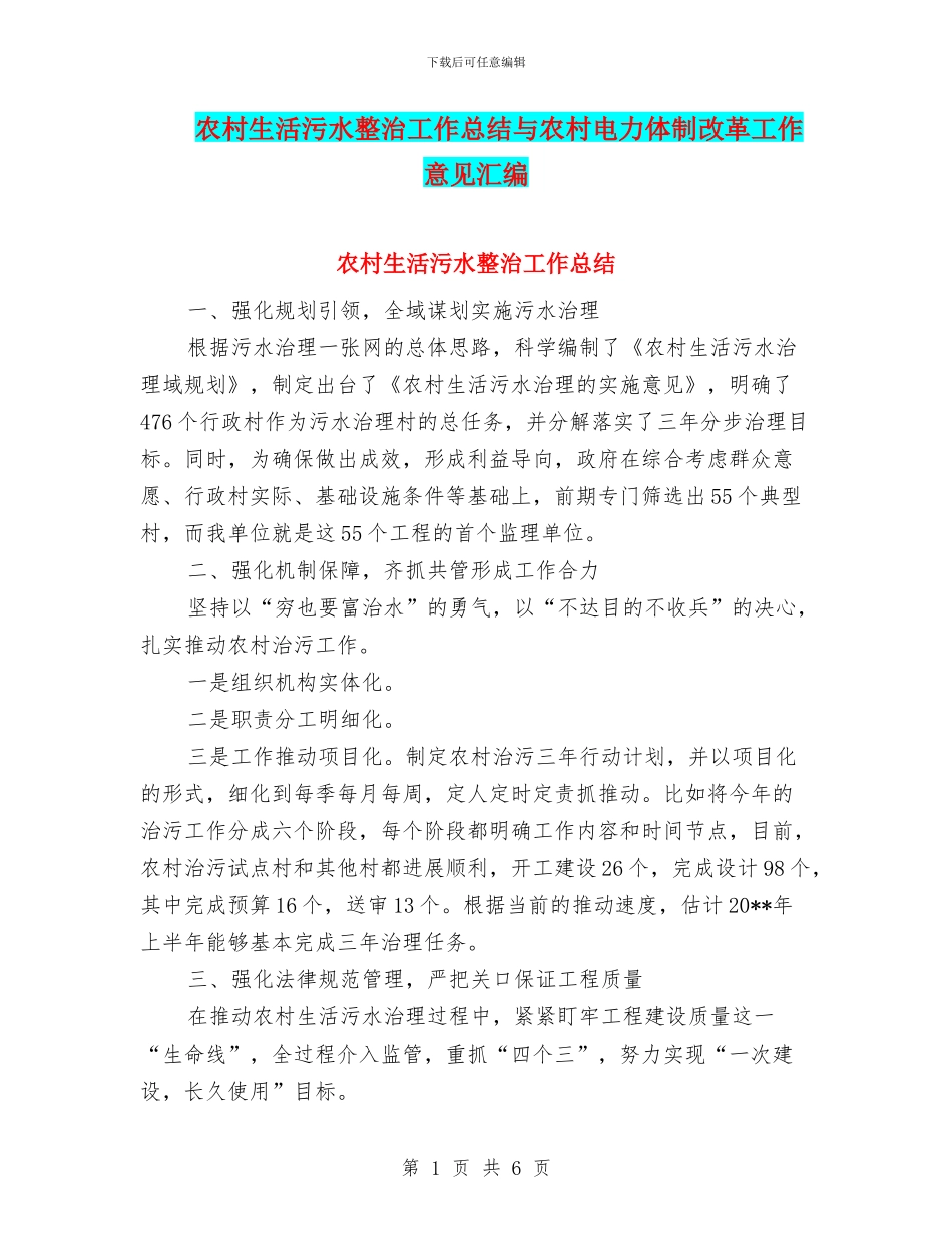 农村生活污水整治工作总结与农村电力体制改革工作意见汇编_第1页
