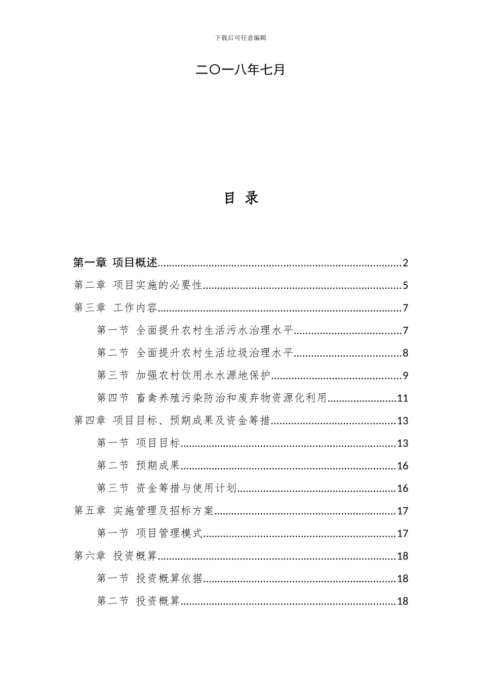 农村生活污水环境综合整治方案_第2页