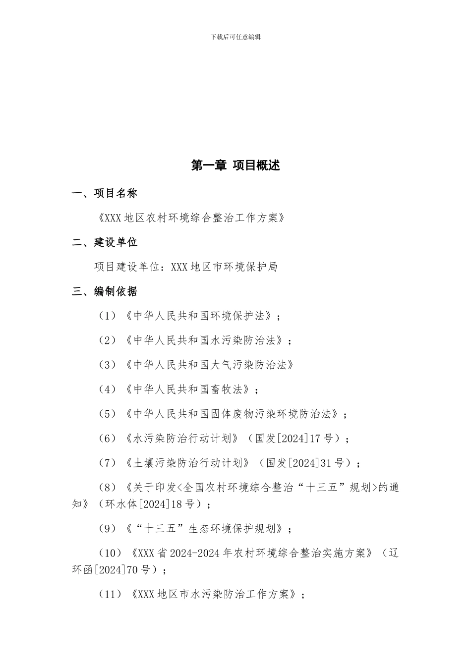 农村生活污水环境综合整治方案_第3页