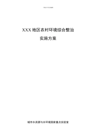 农村生活污水环境综合整治方案