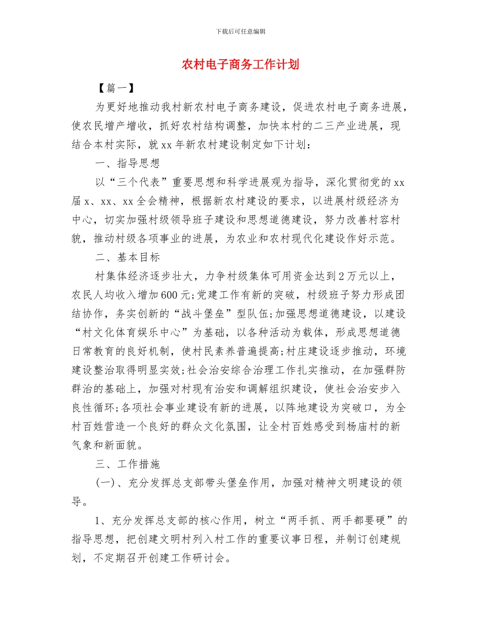 农村用电安全工作计划5月版与农村电子商务工作计划汇编_第3页