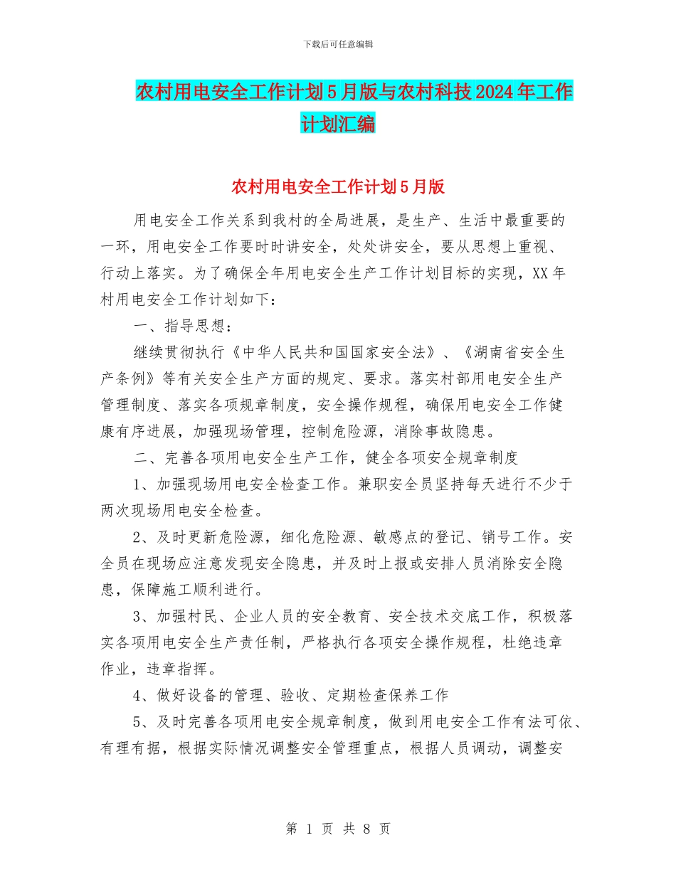 农村用电安全工作计划5月版与农村科技2024年工作计划汇编_第1页