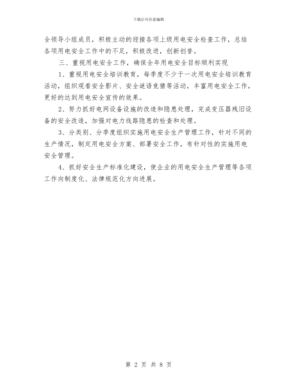 农村用电安全工作计划5月版与农村科技2024年工作计划汇编_第2页